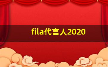 fila代言人2020