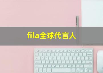 fila全球代言人