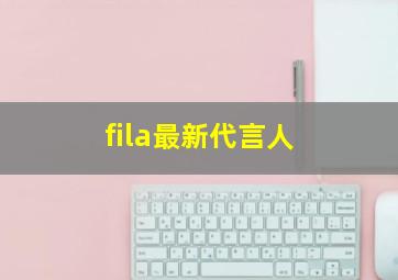 fila最新代言人