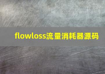 flowloss流量消耗器源码