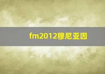 fm2012穆尼亚因