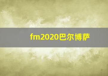 fm2020巴尔博萨