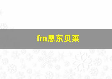 fm恩东贝莱