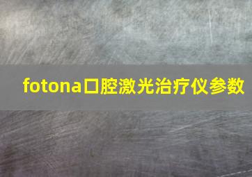 fotona口腔激光治疗仪参数