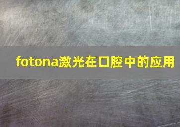 fotona激光在口腔中的应用