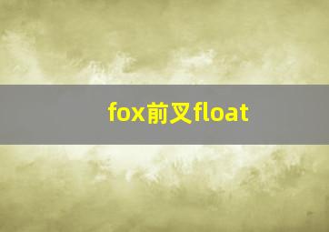 fox前叉float