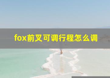 fox前叉可调行程怎么调