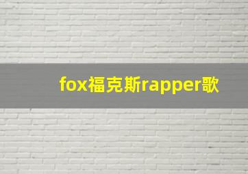 fox福克斯rapper歌