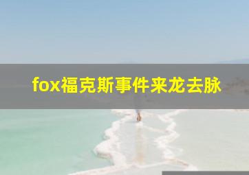 fox福克斯事件来龙去脉