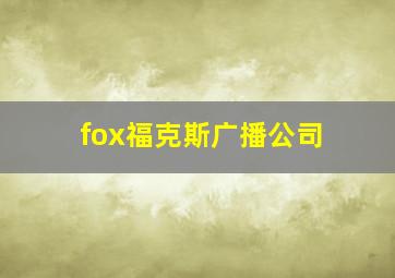 fox福克斯广播公司