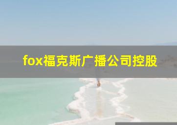 fox福克斯广播公司控股