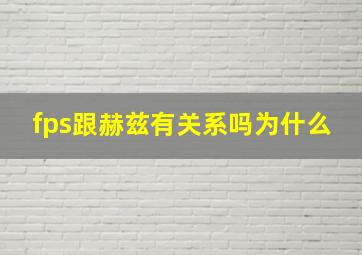 fps跟赫兹有关系吗为什么