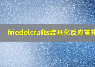 friedelcrafts烷基化反应重排