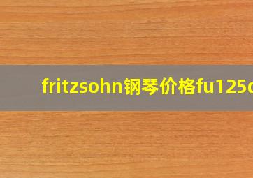 fritzsohn钢琴价格fu125d