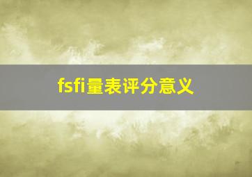 fsfi量表评分意义