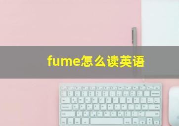 fume怎么读英语