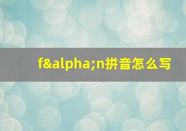 fαn拼音怎么写