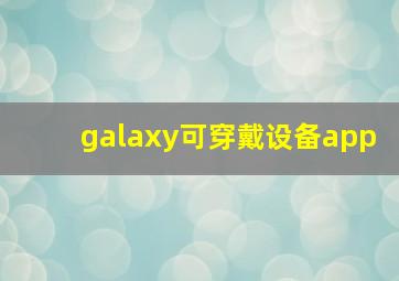 galaxy可穿戴设备app