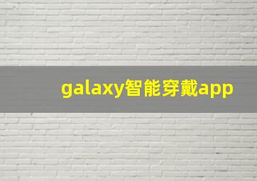 galaxy智能穿戴app