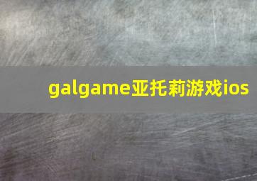 galgame亚托莉游戏ios