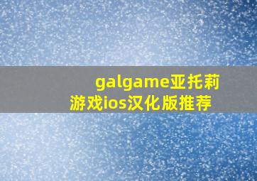 galgame亚托莉游戏ios汉化版推荐