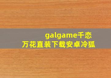 galgame千恋万花直装下载安卓冷狐