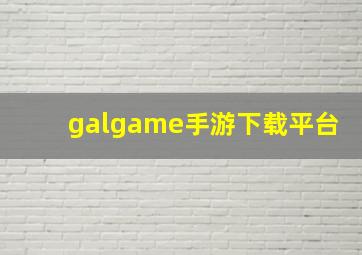 galgame手游下载平台