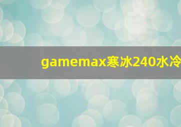 gamemax寒冰240水冷