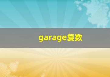 garage复数