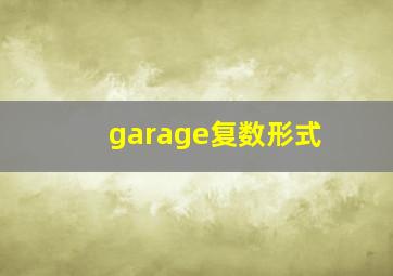 garage复数形式