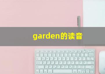 garden的读音