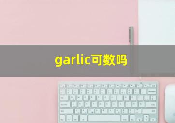 garlic可数吗