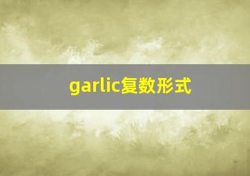 garlic复数形式