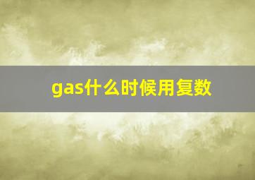 gas什么时候用复数