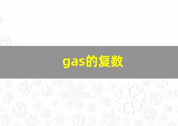 gas的复数