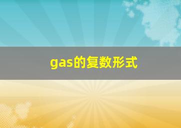 gas的复数形式