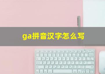 ga拼音汉字怎么写