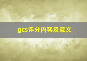 gcs评分内容及意义