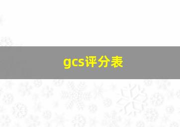 gcs评分表