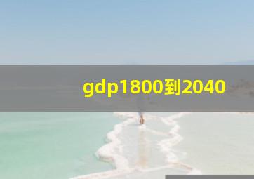 gdp1800到2040