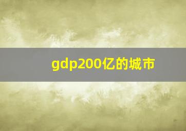 gdp200亿的城市