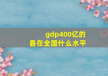 gdp400亿的县在全国什么水平