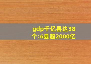 gdp千亿县达38个:6县超2000亿