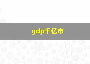 gdp千亿市