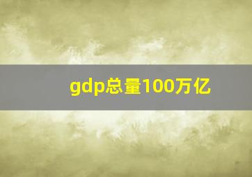 gdp总量100万亿