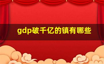 gdp破千亿的镇有哪些