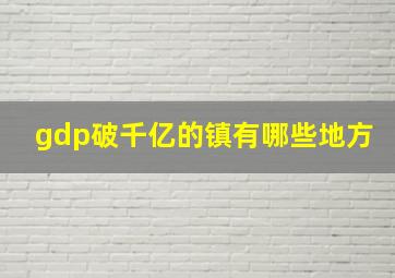 gdp破千亿的镇有哪些地方