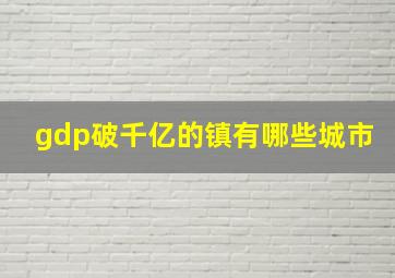 gdp破千亿的镇有哪些城市