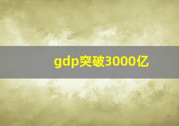 gdp突破3000亿