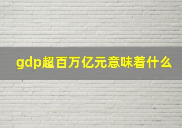 gdp超百万亿元意味着什么